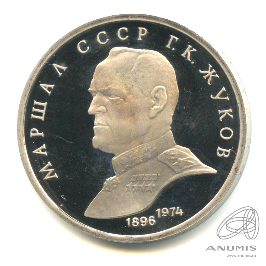 1 рубль 1990 — В честь 45 годовщины победы в Великой Отечественной войне. Маршал Г. К. Жуков. В капсуле