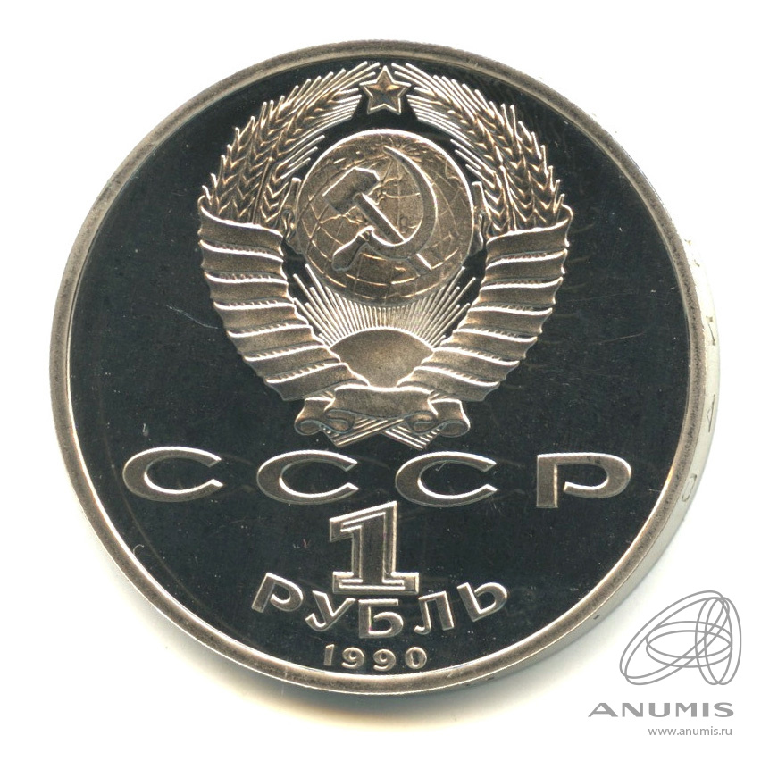1 рубль 1990 — В честь 45 годовщины победы в Великой Отечественной войне. Маршал Г. К. Жуков. В капсуле