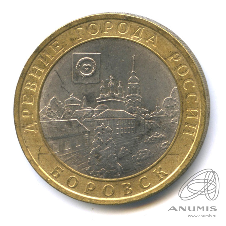 10 рублей 2005 СПМД — Боровск