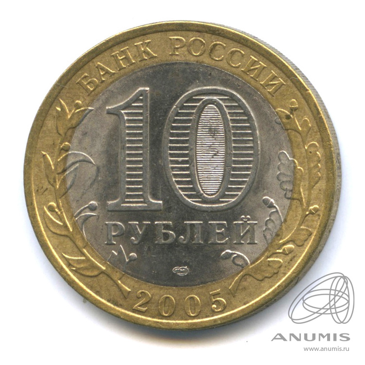 10 рублей 2005 СПМД — Боровск