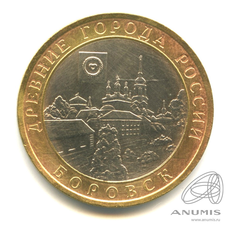 10 рублей 2005 СПМД — Боровск