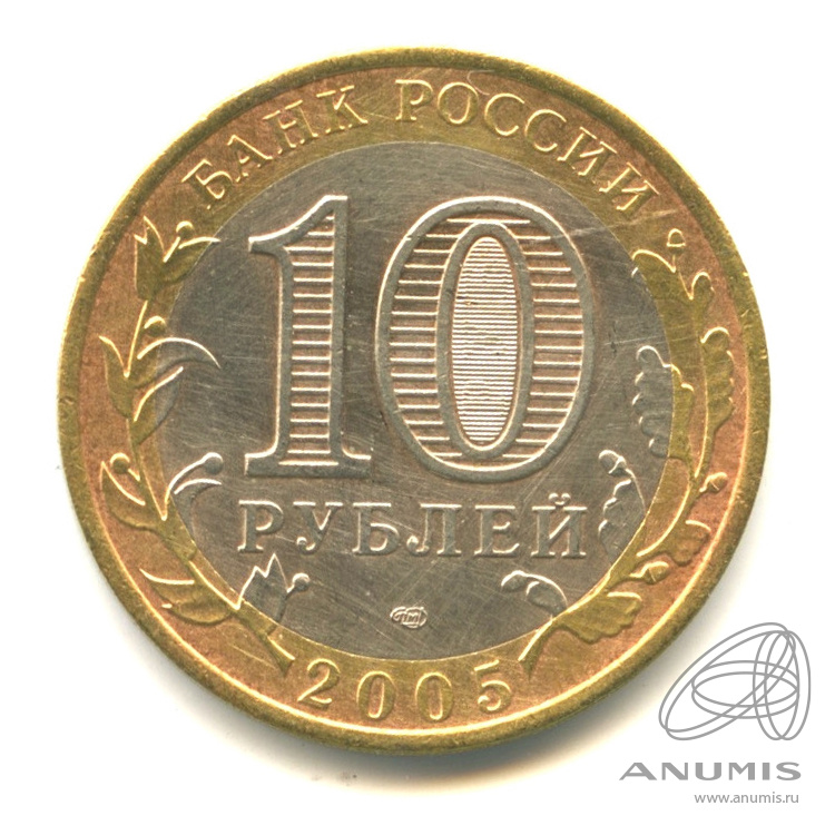 10 рублей 2005 СПМД — Боровск