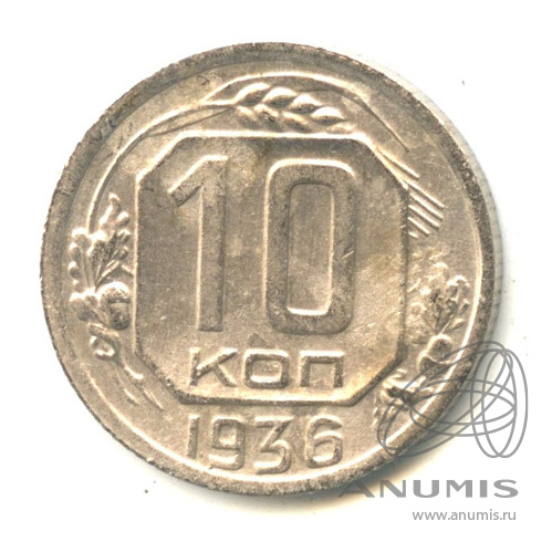 10 копеек 1936 — Венок 7 лент