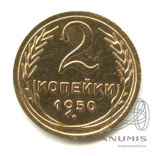 2 копейки 1950 — Венок 16 лент