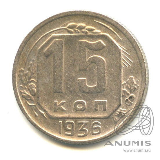 15 копеек 1936 — Венок 7 лент