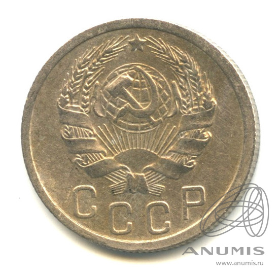 15 копеек 1936 — Венок 7 лент