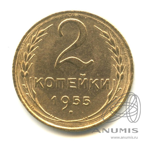 2 копейки 1955 — Венок 16 лент