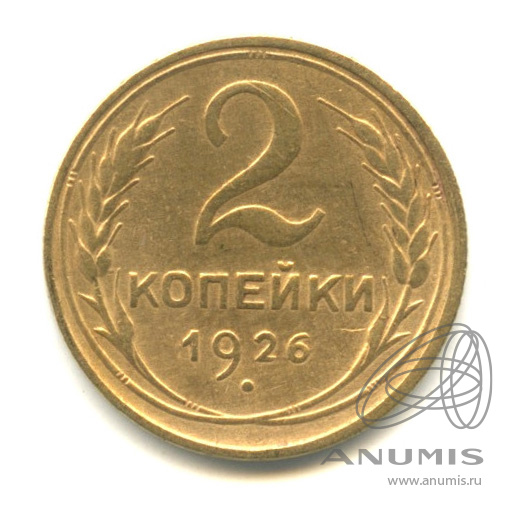2 копейки 1926 — Венок 7 лент с круговой надписью