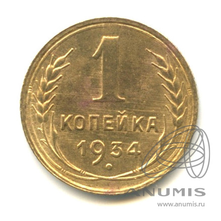 1 копейка 1934