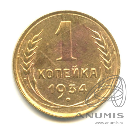 1 копейка 1934