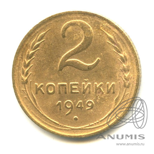 2 копейки 1949 — Венок 16 лент