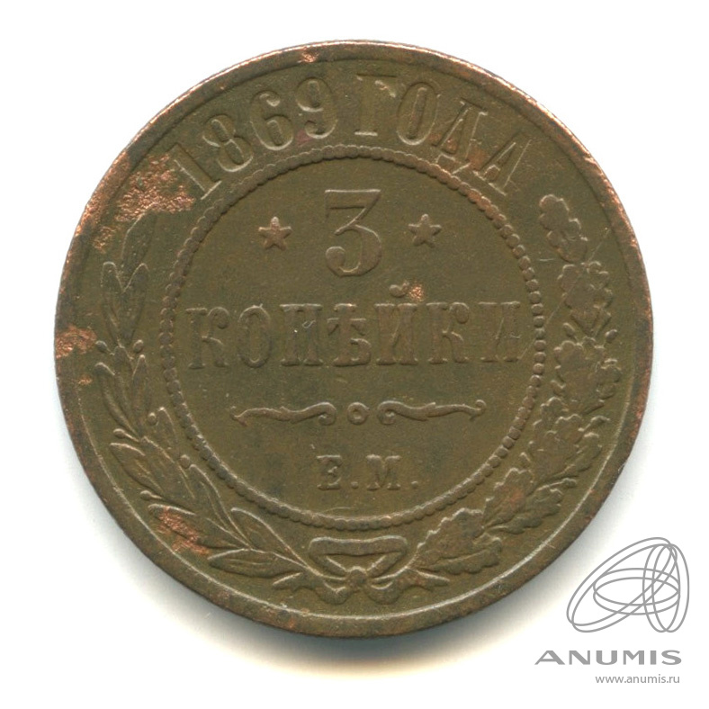 3 копейки 1869 ЕМ