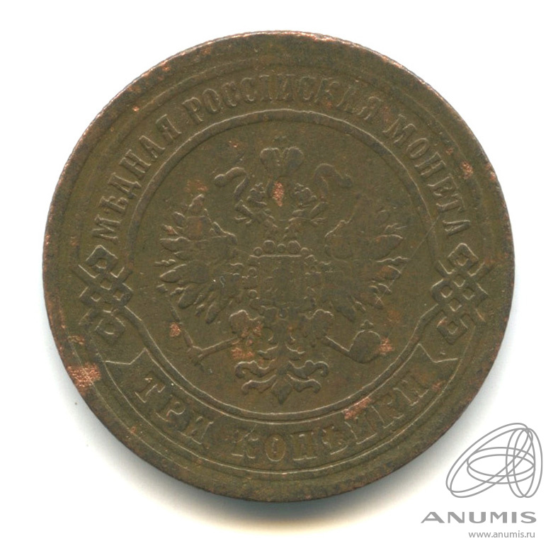 3 копейки 1869 ЕМ