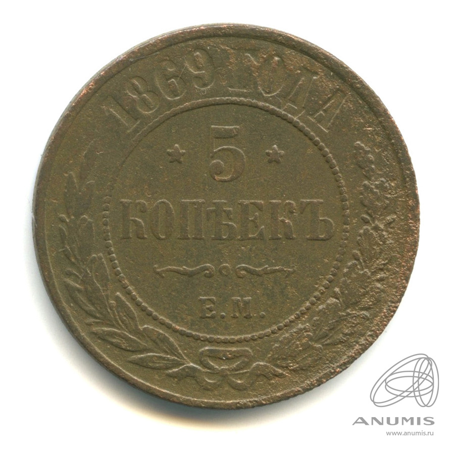 5 копеек 1869 года. 5 Копеек 1869.