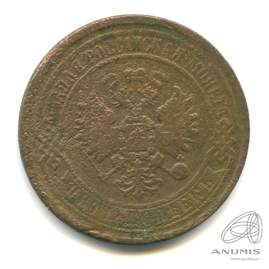 5 копеек 1869 ЕМ