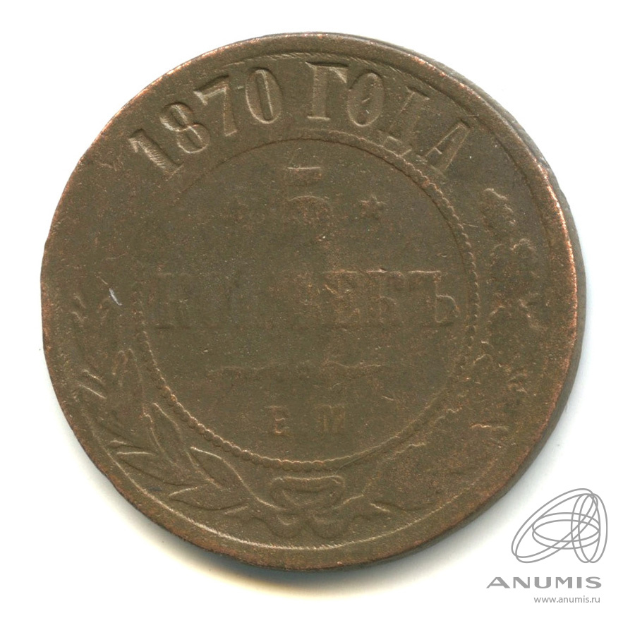 5 копеек 1870 ЕМ