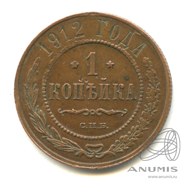 1 копейка 1912 СПБ — Монета слегка деформирована