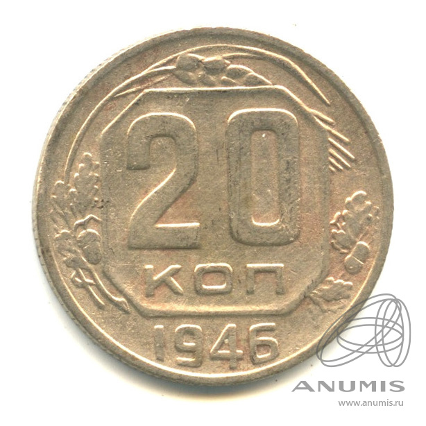20 копеек 1946 — Венок 11 лент. л/c: Звезда плоская (л/c: Звезда плоская)