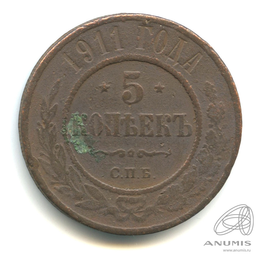 5 Копеек 1911 Купить