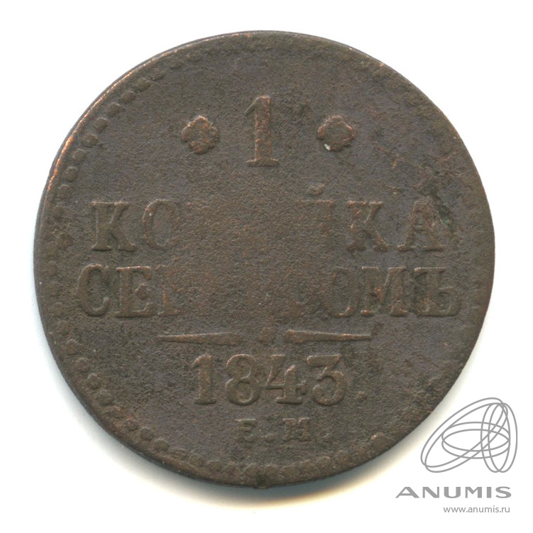 1 копейка серебром 1843 ЕМ
