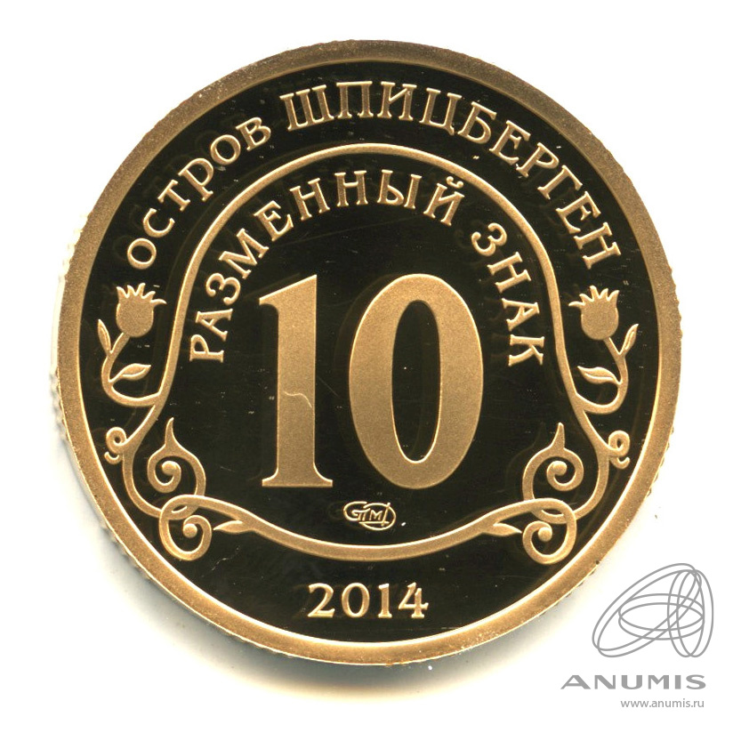 10 разменных знаков 2014 СПМД — Памяти Нельсона Манделы. В бронзе. В капсуле. Грибков - 14.2