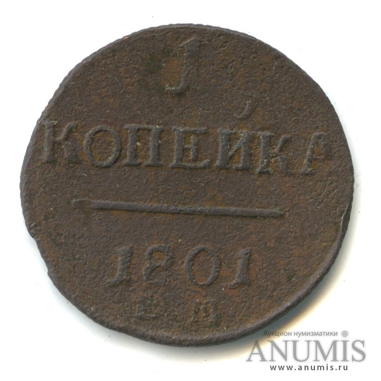 1 копейка 1801 ЕМ — Вензель Павла I