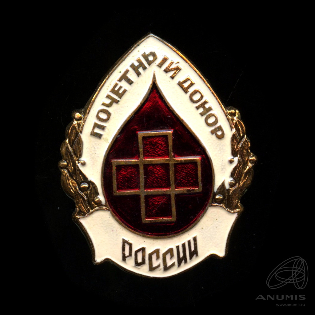 Знак Почетный Донор России Фото