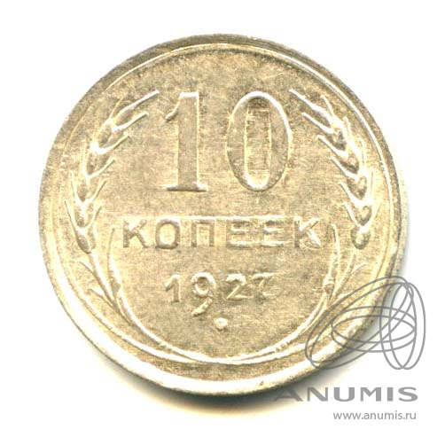 10 копеек 1927 — Яркий штемпельный блеск