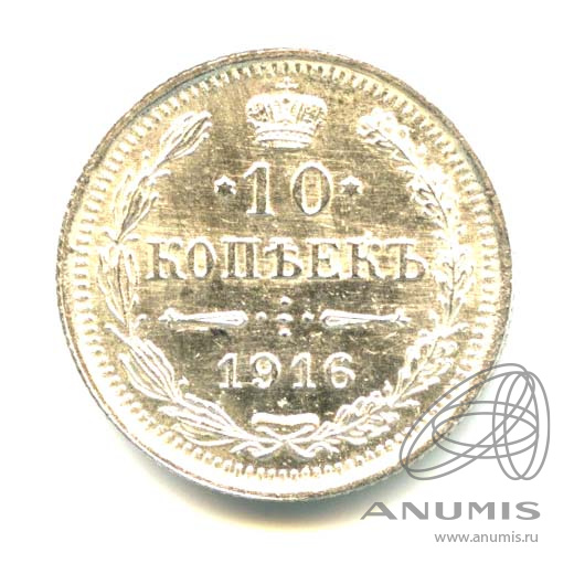 10 копеек 1916 ВС — Орел нового типа - Яркий штемпельный блеск (Орел нового типа)