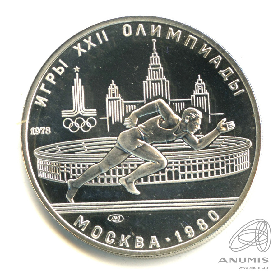 5 рублей 1978 ЛМД — Быстрее: бег