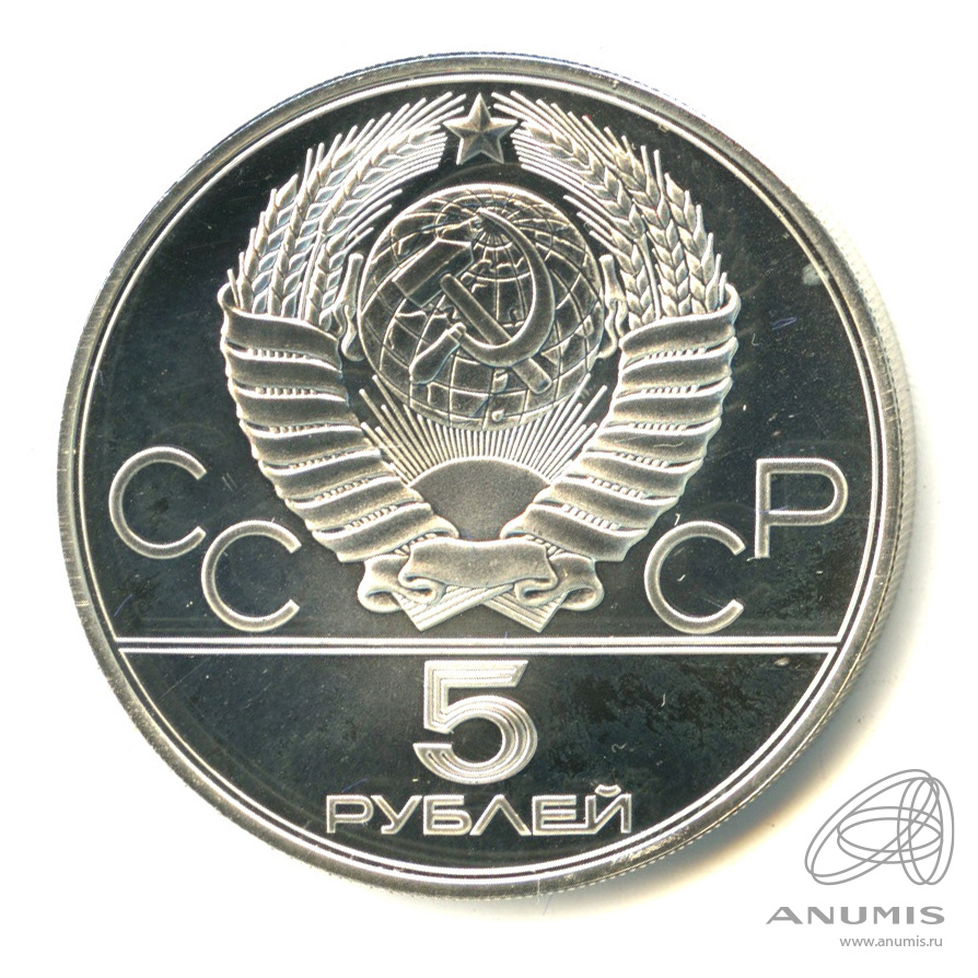 5 рублей 1978 ЛМД — Быстрее: бег