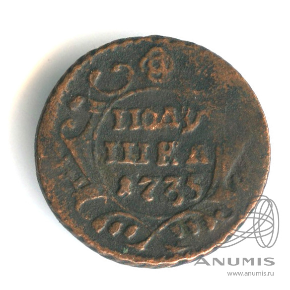 Полушка (¼ копейки) 1735 — (¼ копейки) - Орел 1730 г (Орел 1730 г.)