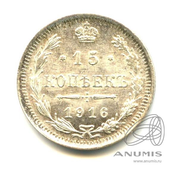 15 копеек 1916 ВС — Новый орел - Яркий штемпельный блеск (Новый орел)