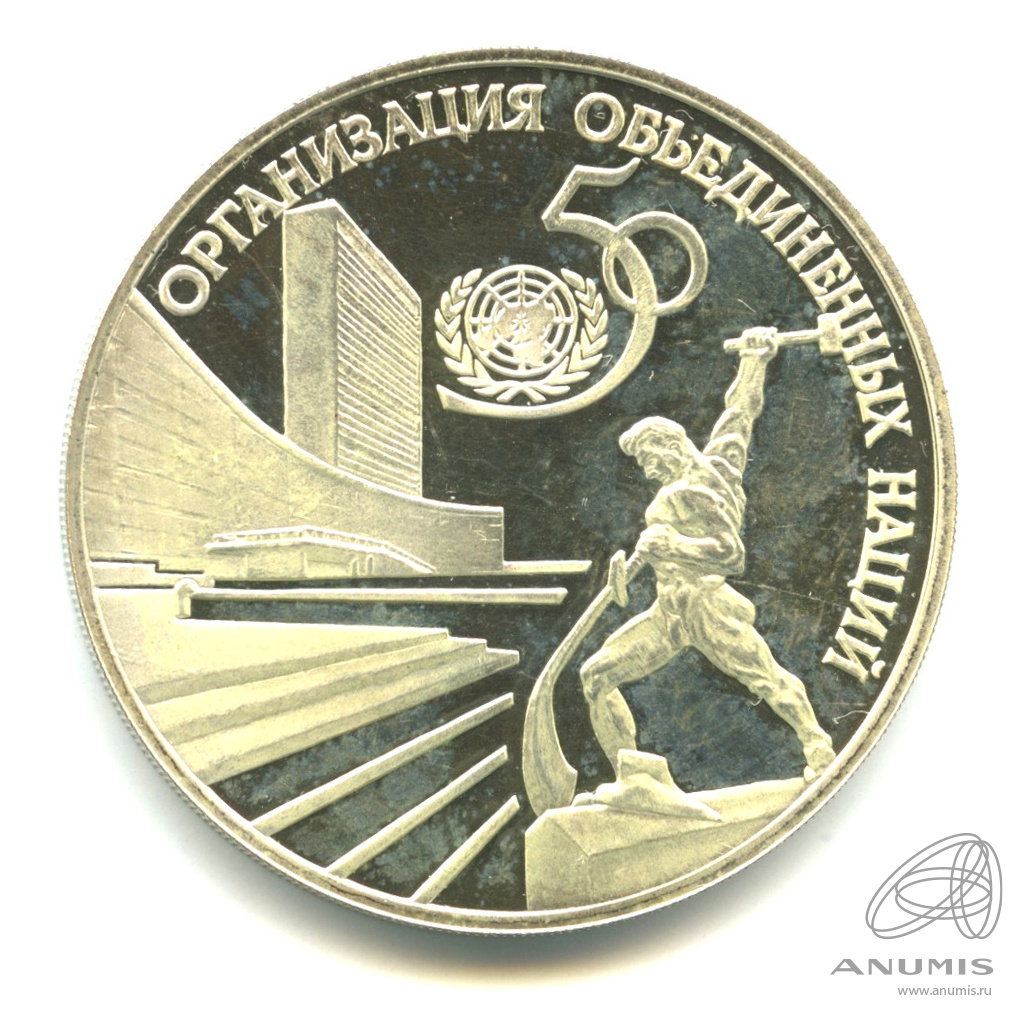 3 рубля 1995 ЛМД — 50-летие Организации Объединенных Наций