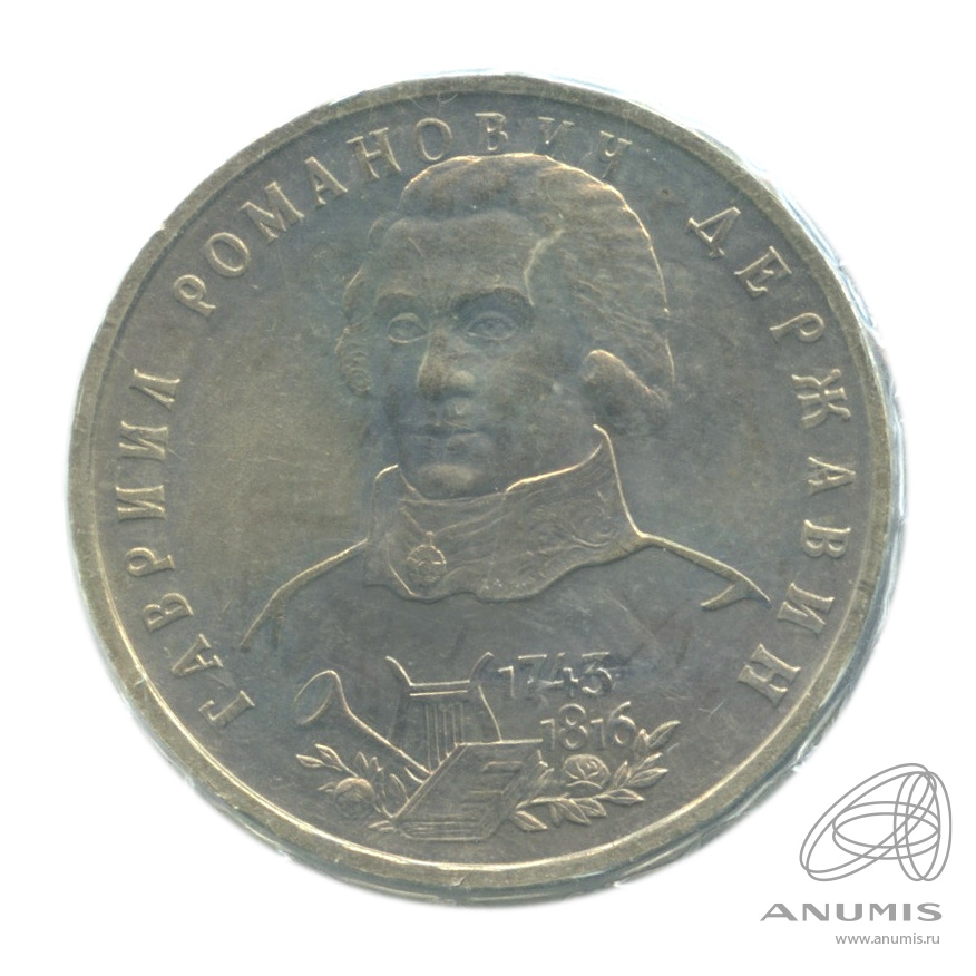 1 рубль 1993 ЛМД — 250-летие со дня рождения Г. Р.Державина. В запайке