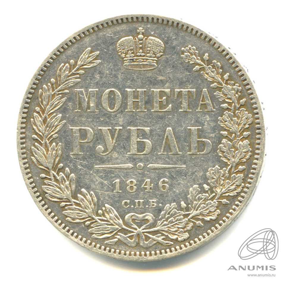 Рубль 1846. Российский па