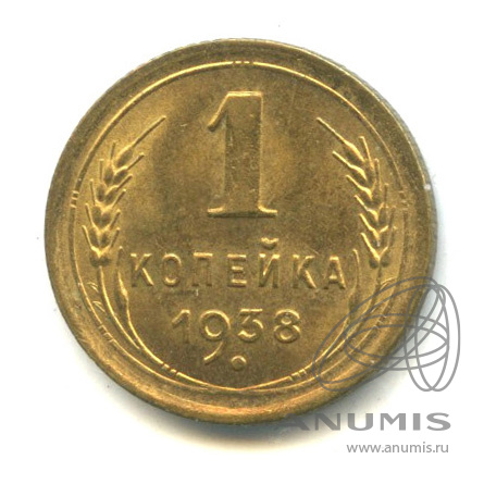 1 копейка 1938 — Венок 11 лент. Штемпельный блеск
