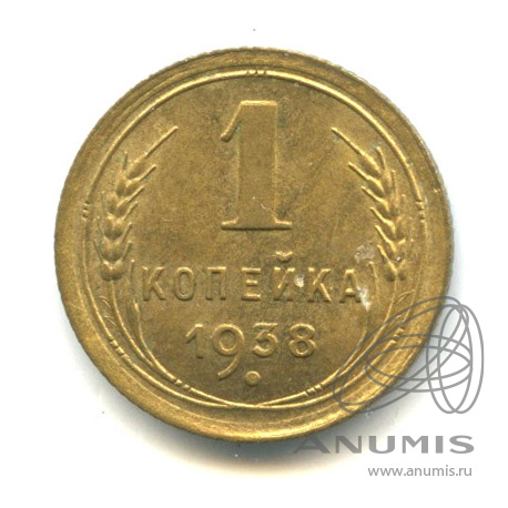 1 копейка 1938 — Венок 11 лент. Штемпельный блеск