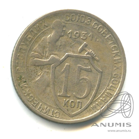 15 копеек 1931 — Со щитом
