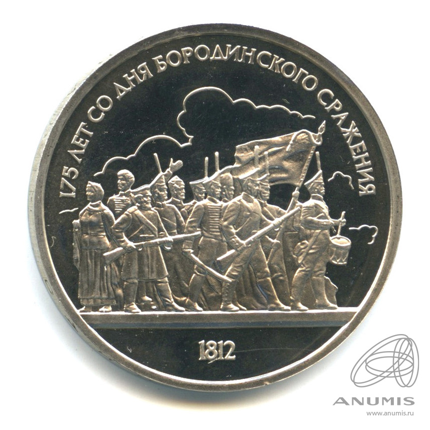1 рубль 1987 — 175 лет со дня Бородинского сражения: барельеф