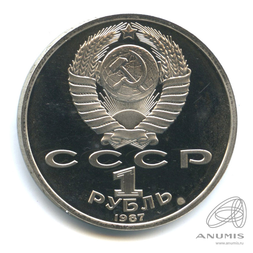 1 рубль 1987 — 175 лет со дня Бородинского сражения: барельеф