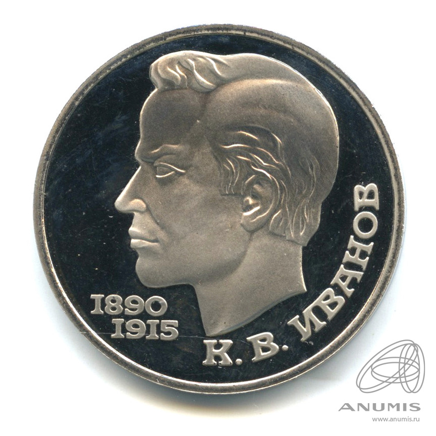 1 рубль 1991 — 100 лет со дня рождения К.В. Иванова