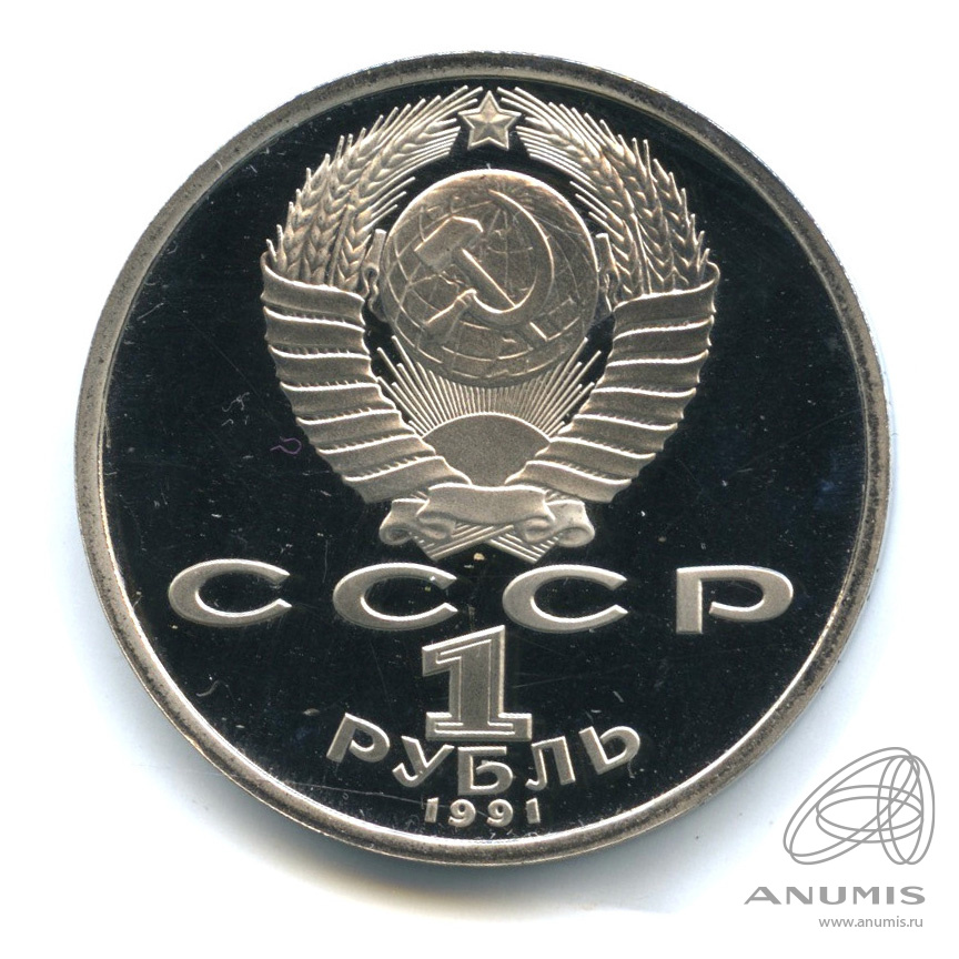 1 рубль 1991 — 100 лет со дня рождения К.В. Иванова