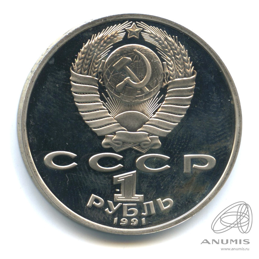 1 рубль 1991 — 850 лет со дня рождения Низами Гянджеви