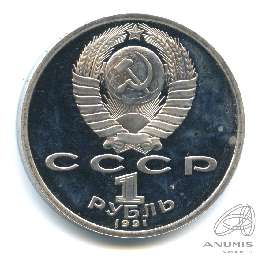 1 рубль 1991 — 100 лет со дня рождения К.В. Иванова