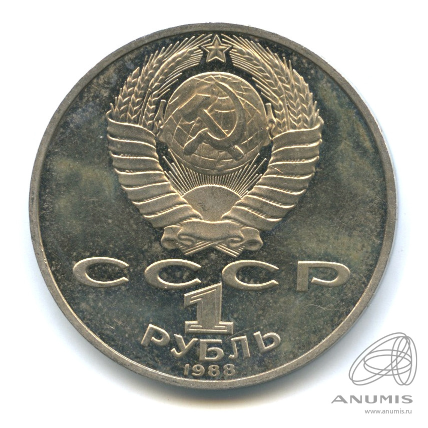 1 рубль 1988 — 160 лет со дня рождения Л.Н.Толстого