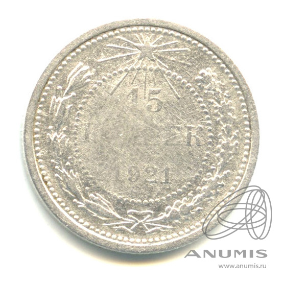 15 копеек 1921