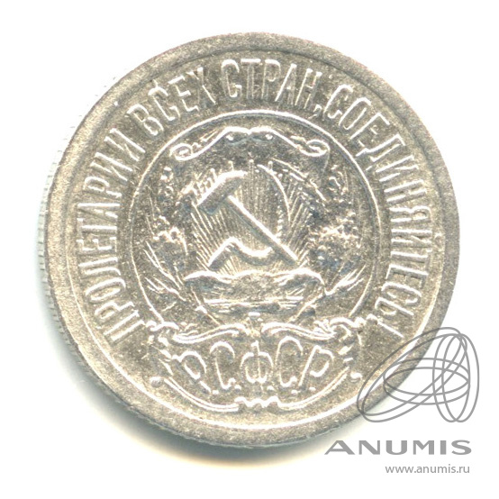 15 копеек 1921
