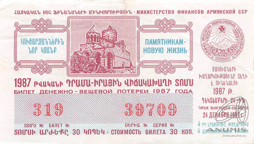 Лотерейный билет денежный. Билет денежно вещевой лотереи 1987 года. Билеты денежно-вещевой лотереи. Билеты в Армению. Лотерейный билет с чеком.