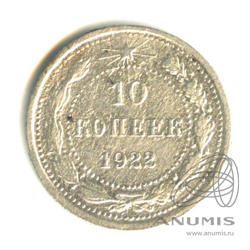 10 копеек 1922